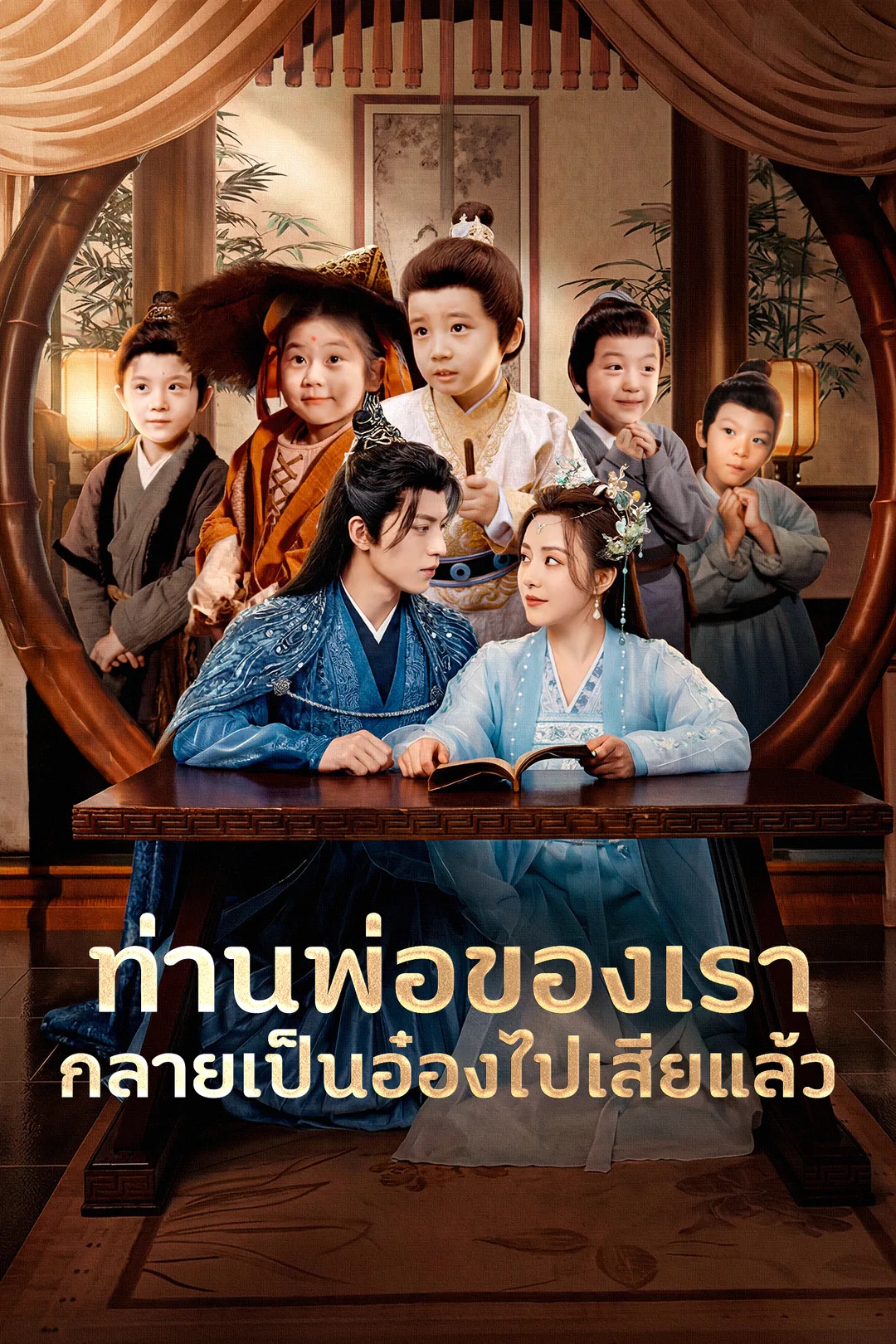 โปสเตอร์ ท่านพ่อของเรากลายเป็นอ๋องไปเสียแล้ว