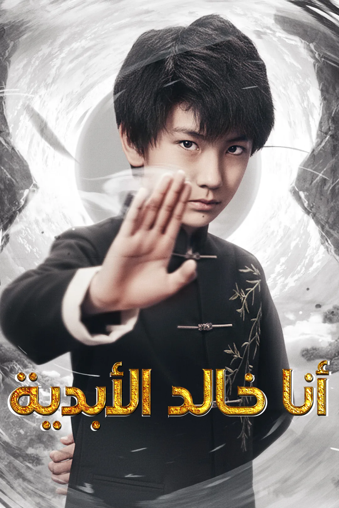 ملصق مسلسل «‎أنا خالد الأبدية»