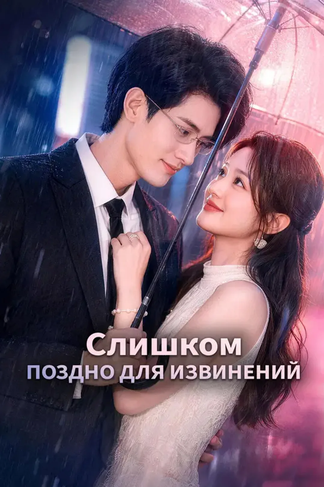 Постер сериала «Слишком поздно для извинений»