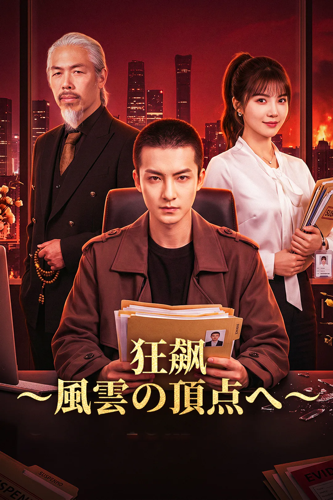 狂飙～風雲の頂点へ～のポスター