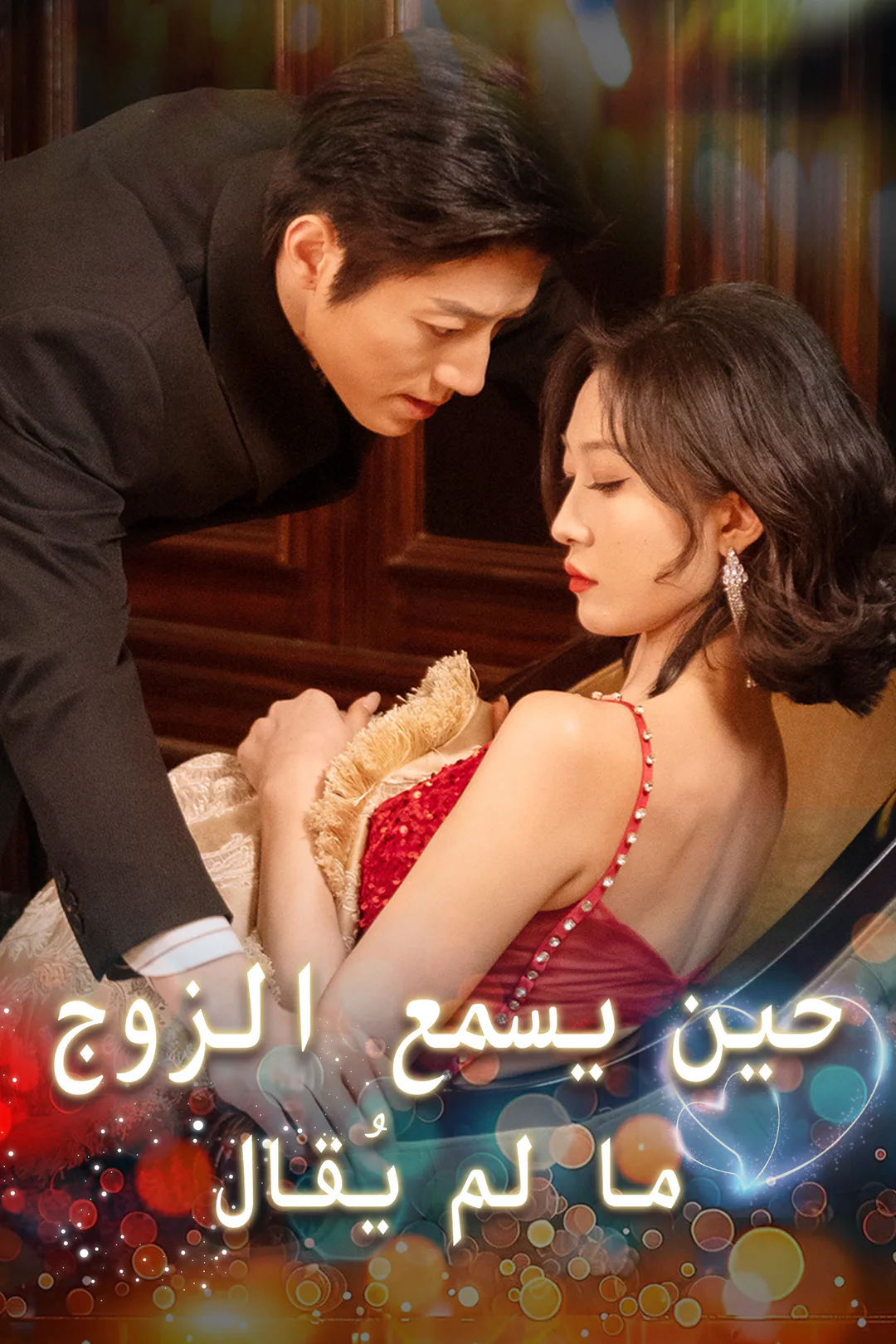 ملصق مسلسل «حين يسمع الزوج ما لم يُقال»