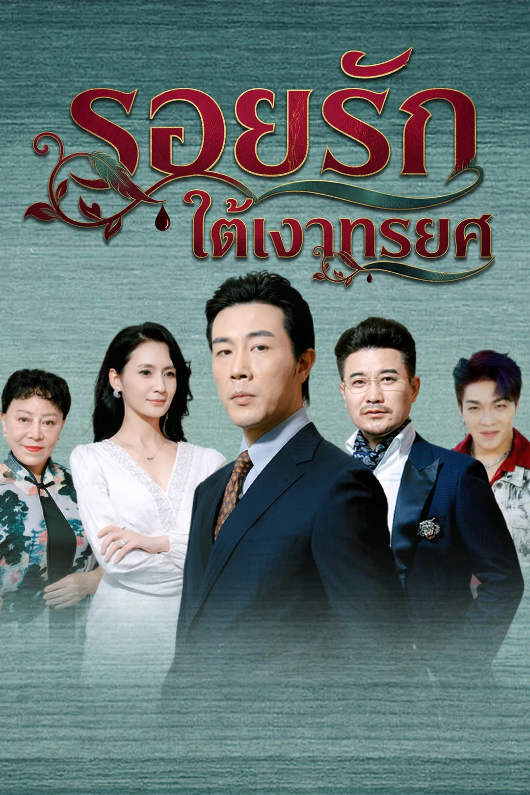 โปสเตอร์ รอยรักใต้เงาทรยศ
