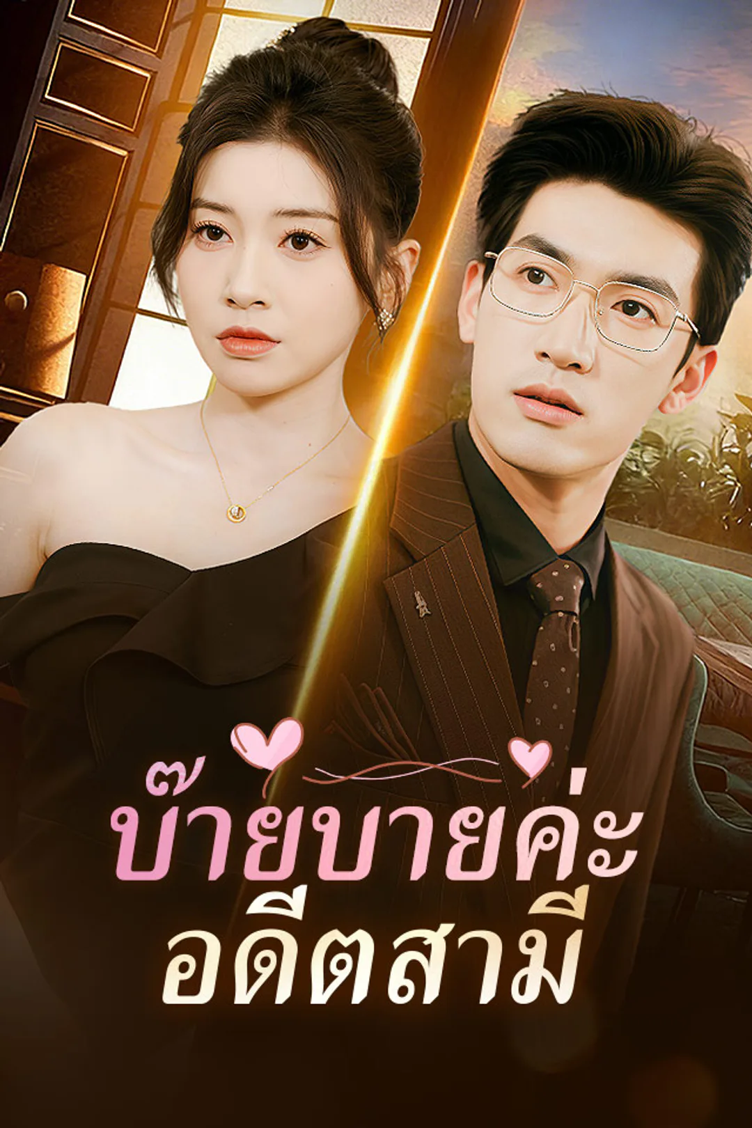โปสเตอร์ บ๊ายบายค่ะ อดีตสามี