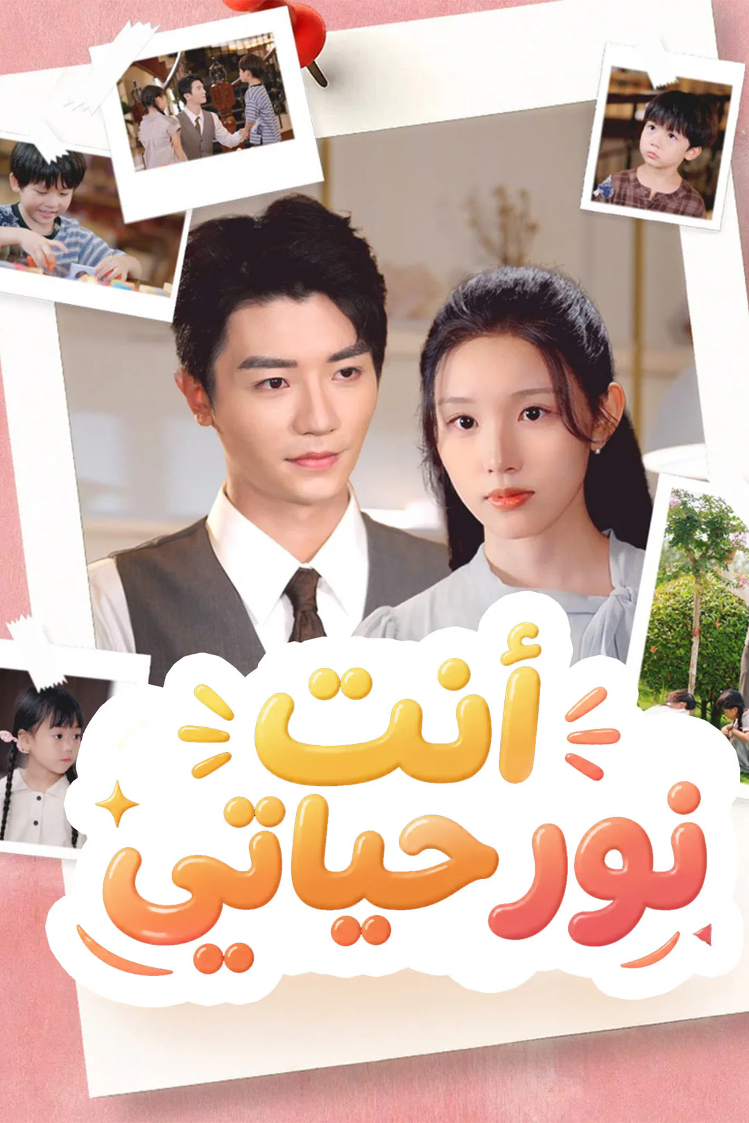 ملصق مسلسل «أنت نور حياتي»