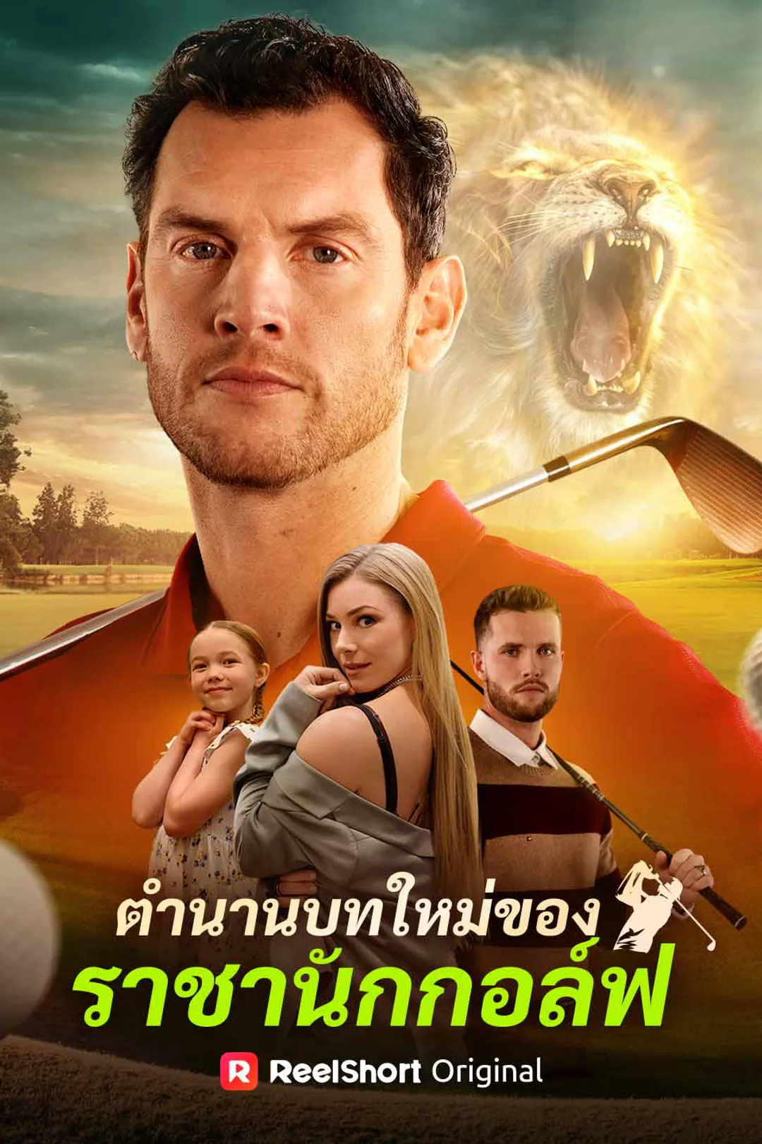 โปสเตอร์ ตำนานบทใหม่ของ ราชานักกอล์ฟ