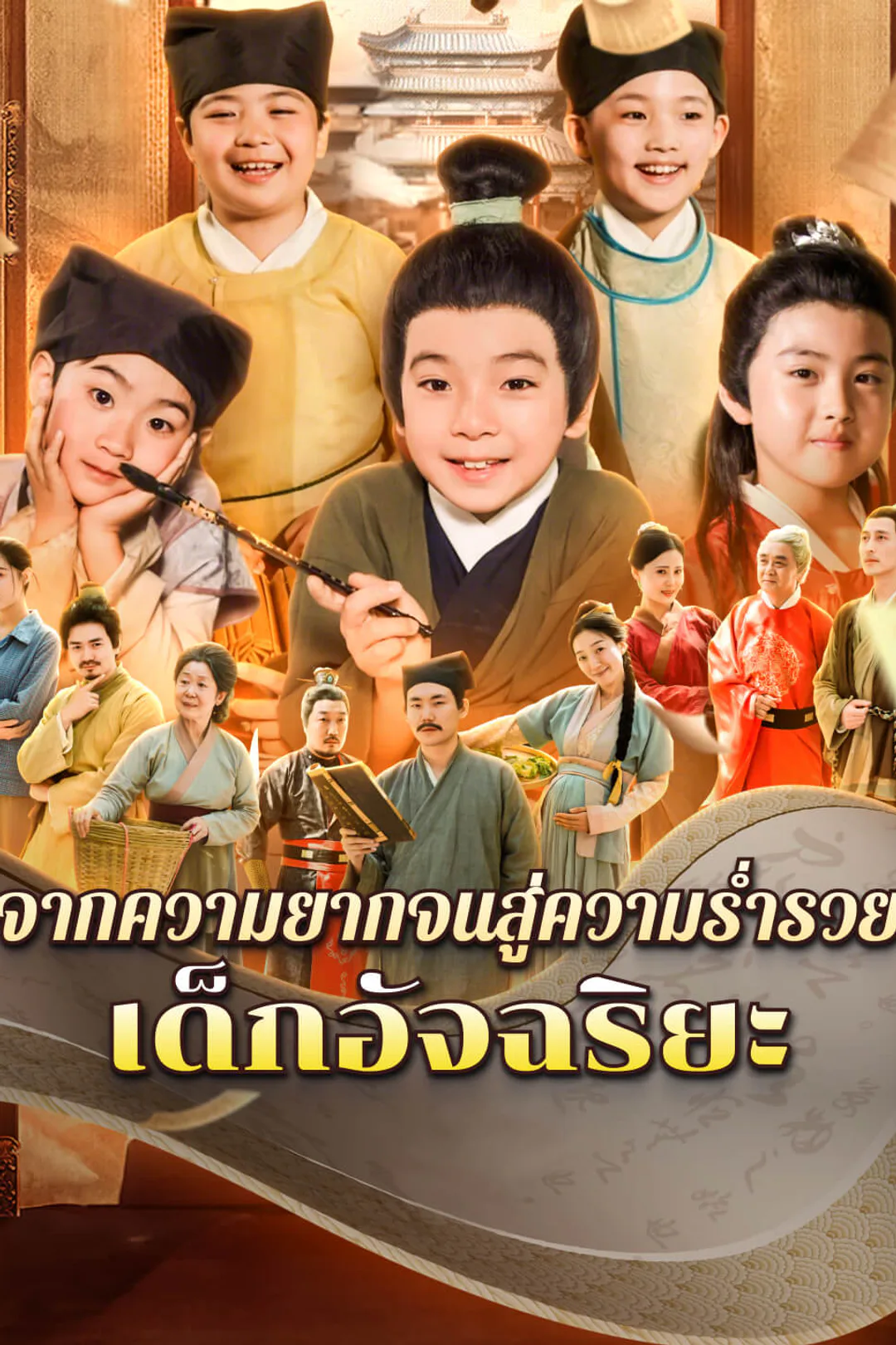 โปสเตอร์ จากความยากจนสู่ความร่ำรวย: เด็กอัจฉริยะ​-1
