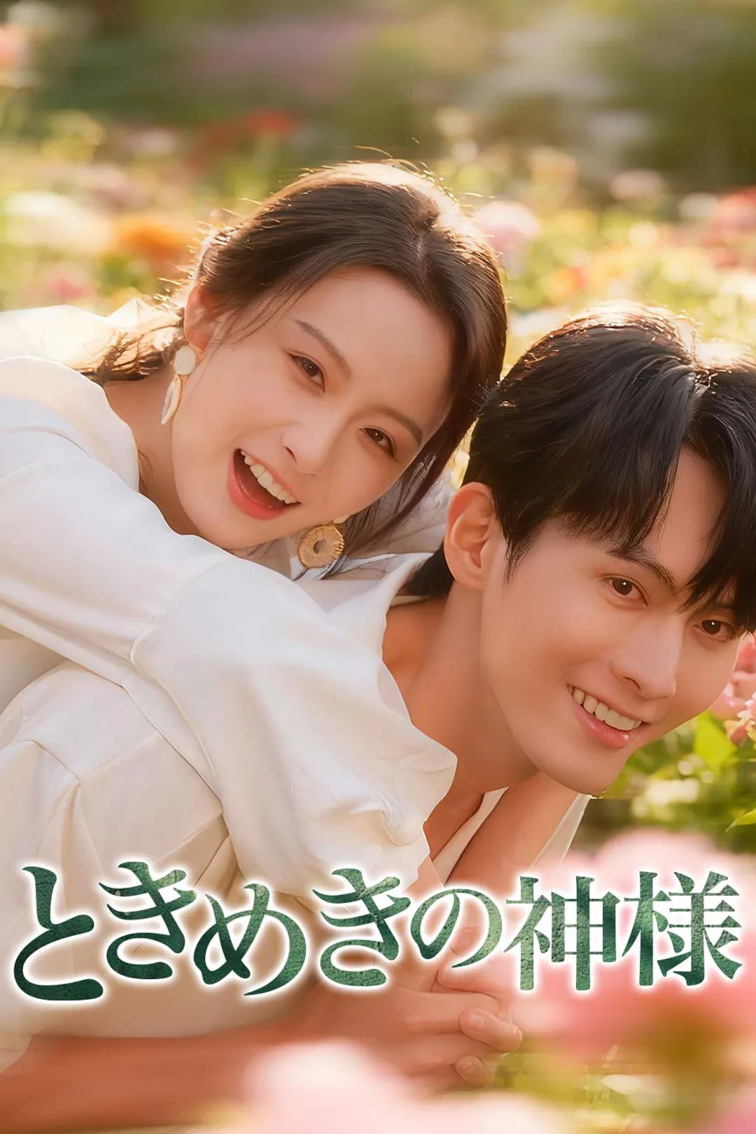 ときめきの神様のポスター