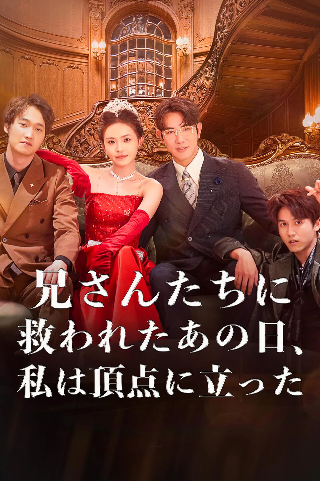 兄さんたちに救われたあの日、私は頂点に立ったのポスター