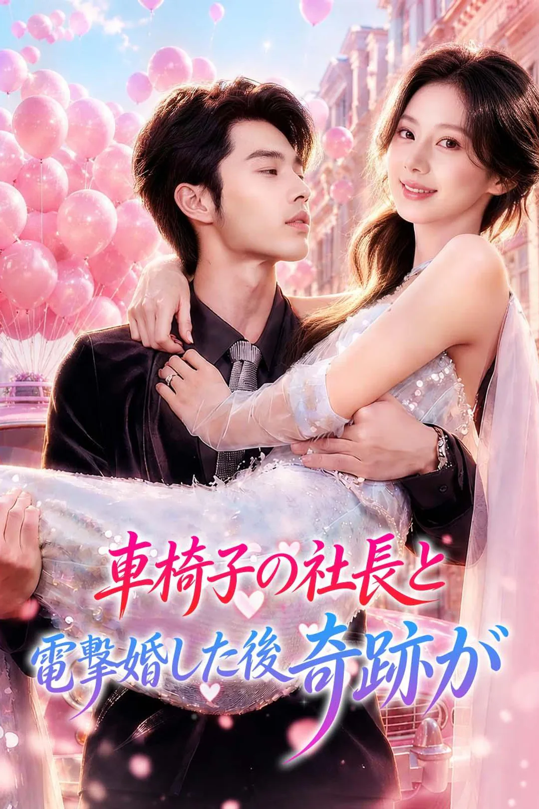 車椅子の社長と電撃婚した後奇跡がのポスター