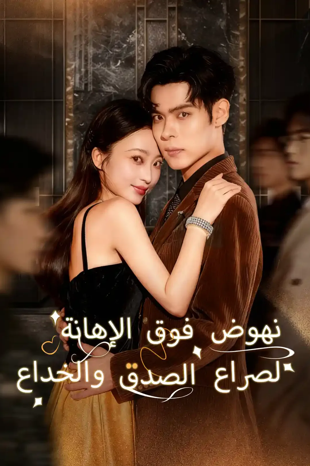 ملصق مسلسل «نهوض فوق الإهانة لصراع الصدق والخداع»