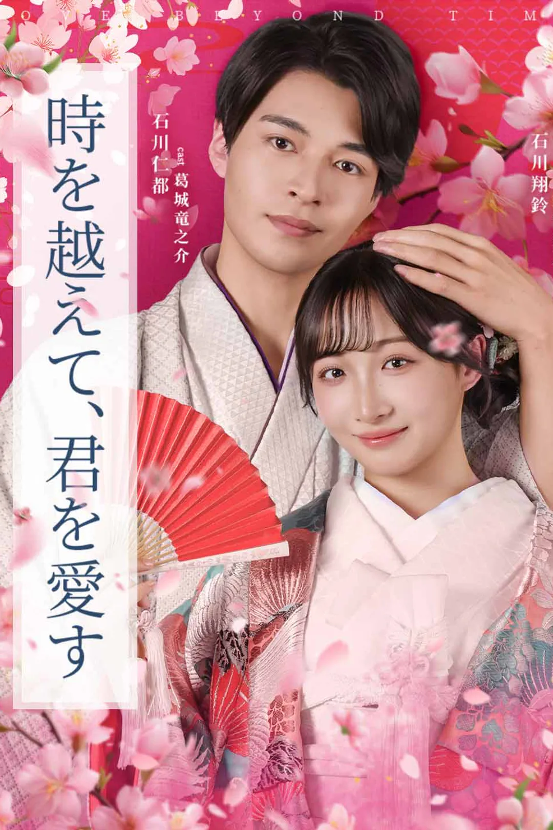 時を越えて、君を愛すのポスター