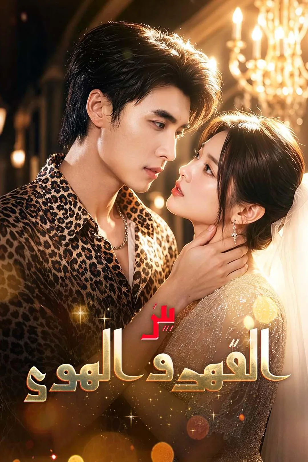 ملصق مسلسل «بين القهر والهوى»