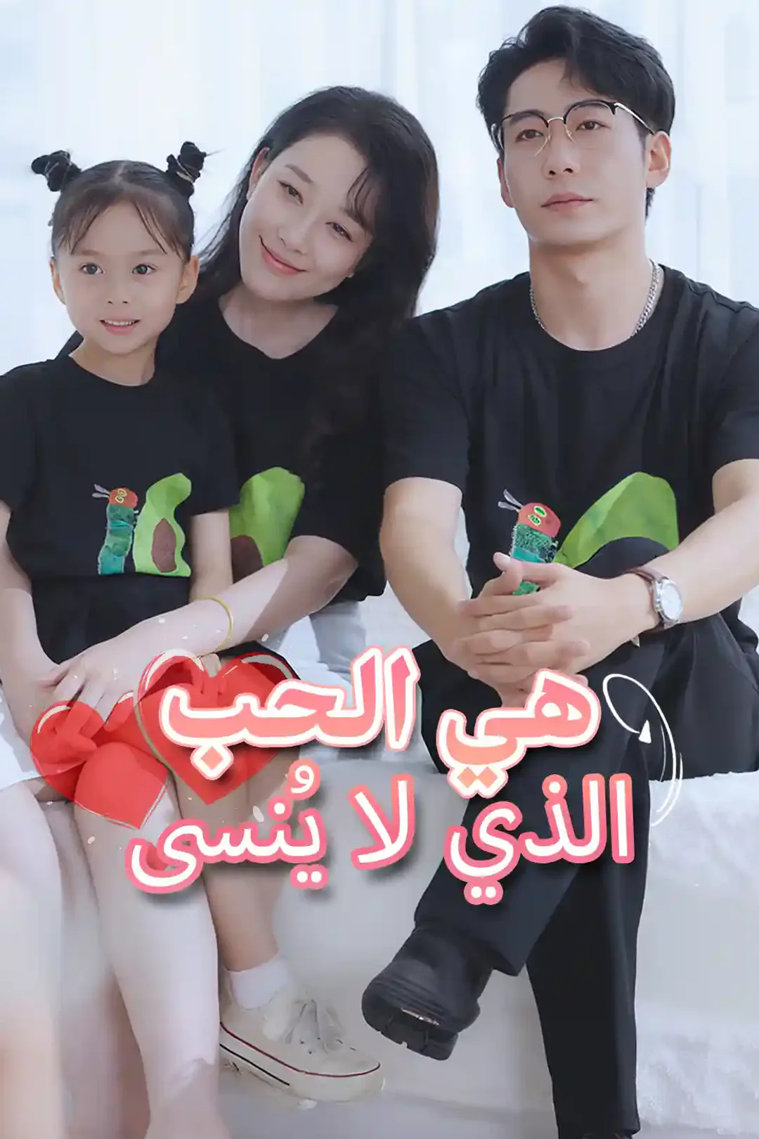 ملصق مسلسل «هي الحب الذي لا يُنسى»