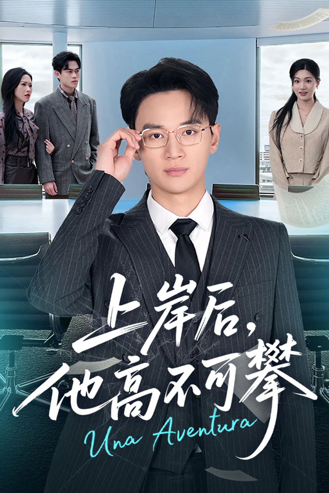 《上岸后，他高不可攀》海报