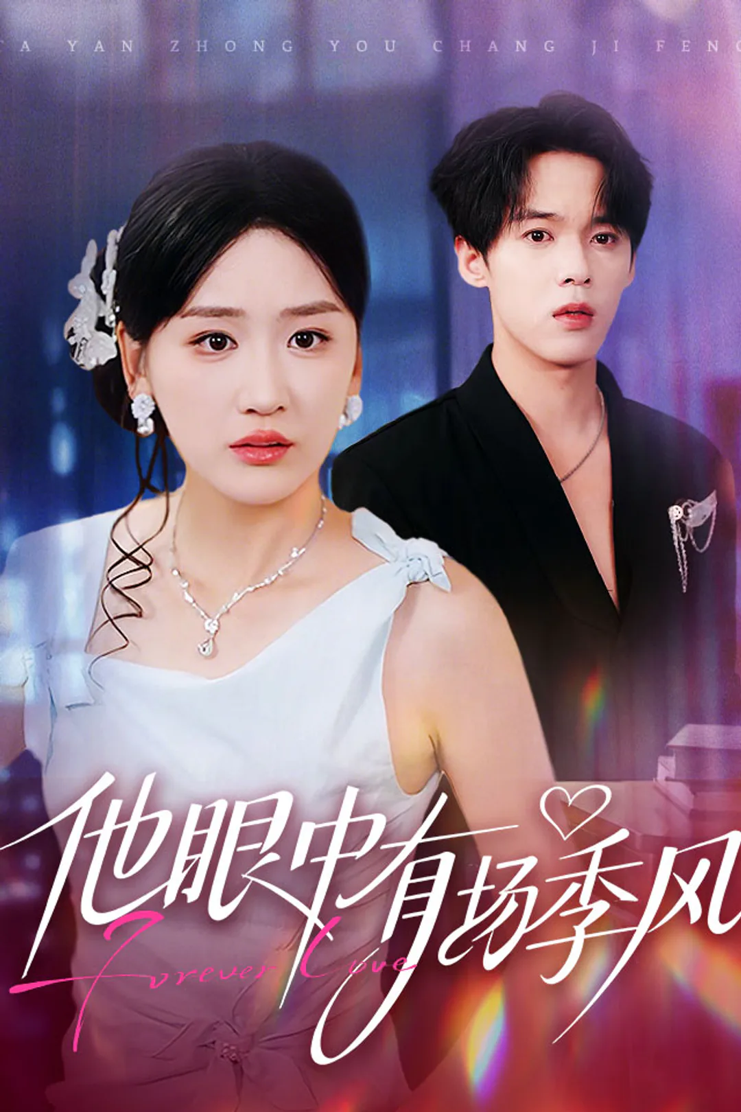《他眼中有场季风》海报