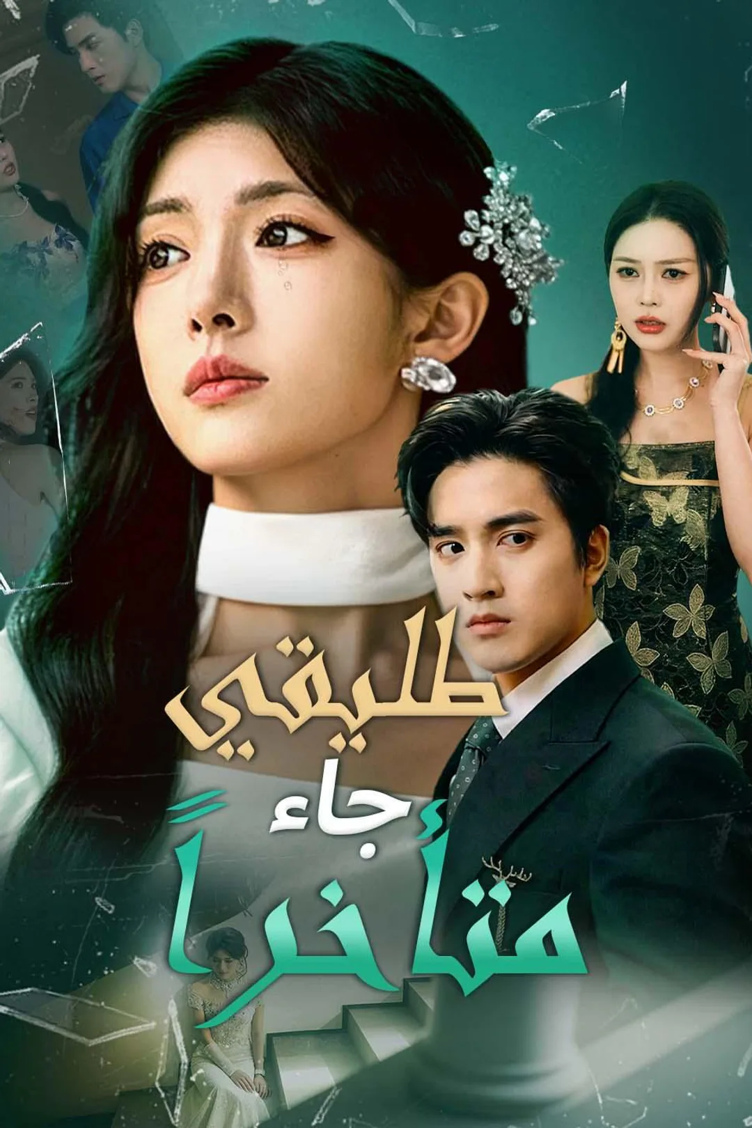 ملصق مسلسل «طليقي جاء متأخراً»
