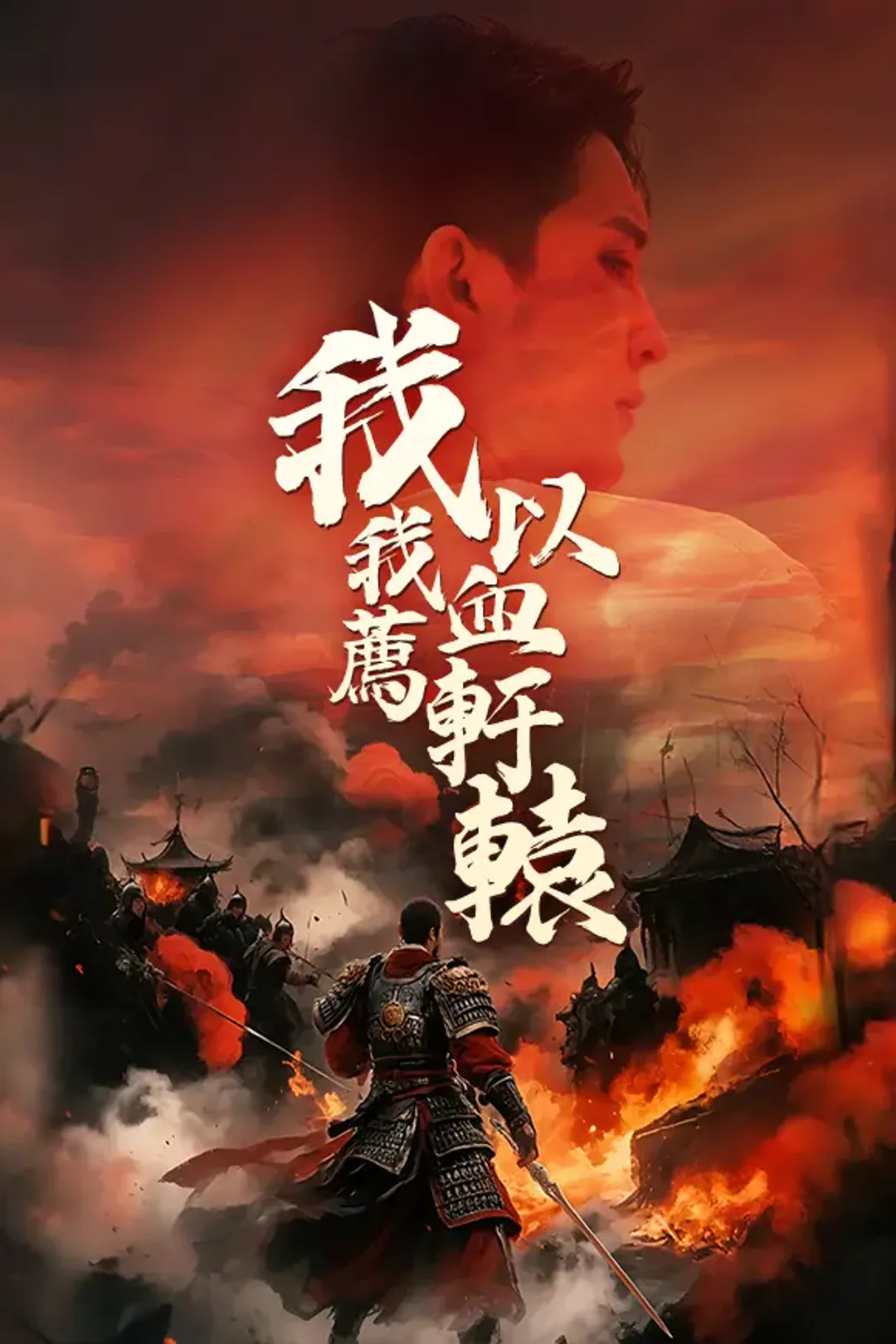 《我以我血薦軒轅》海報