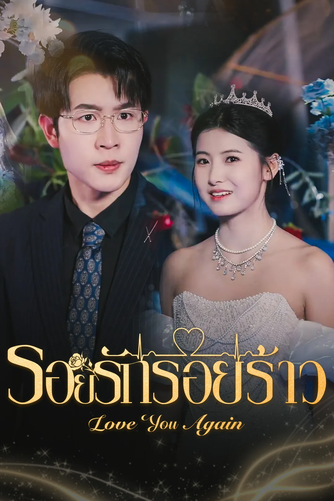 โปสเตอร์ รอยรักรอยร้าว