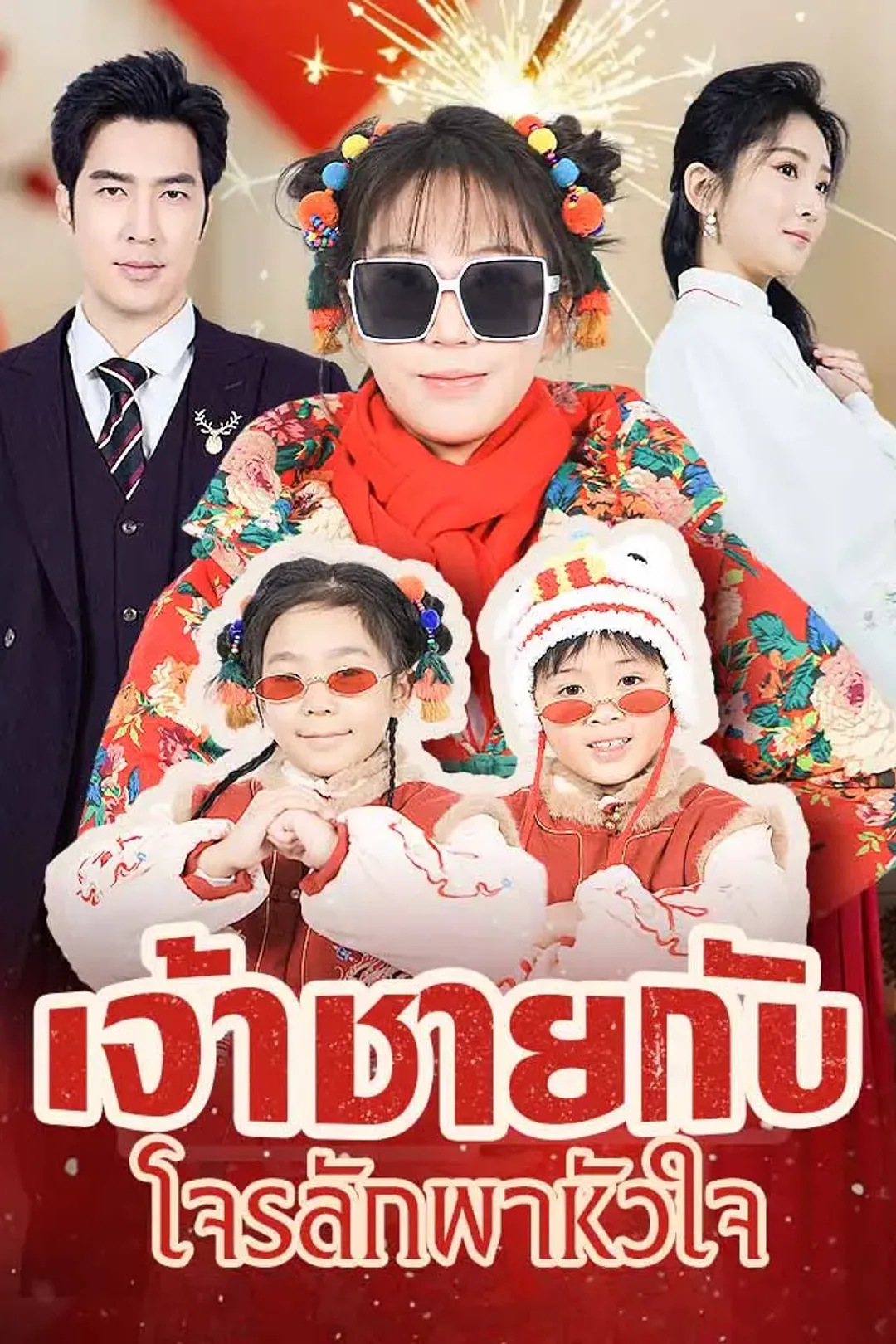 โปสเตอร์ เจ้าชายกับโจรลักพาหัวใจ