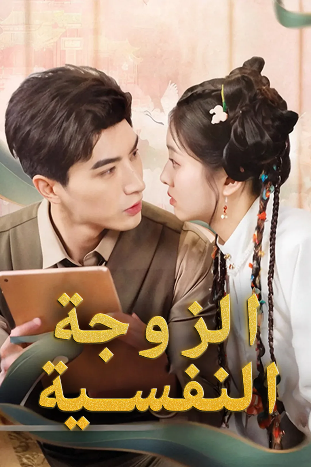 ملصق مسلسل «الزوجة النفسية»