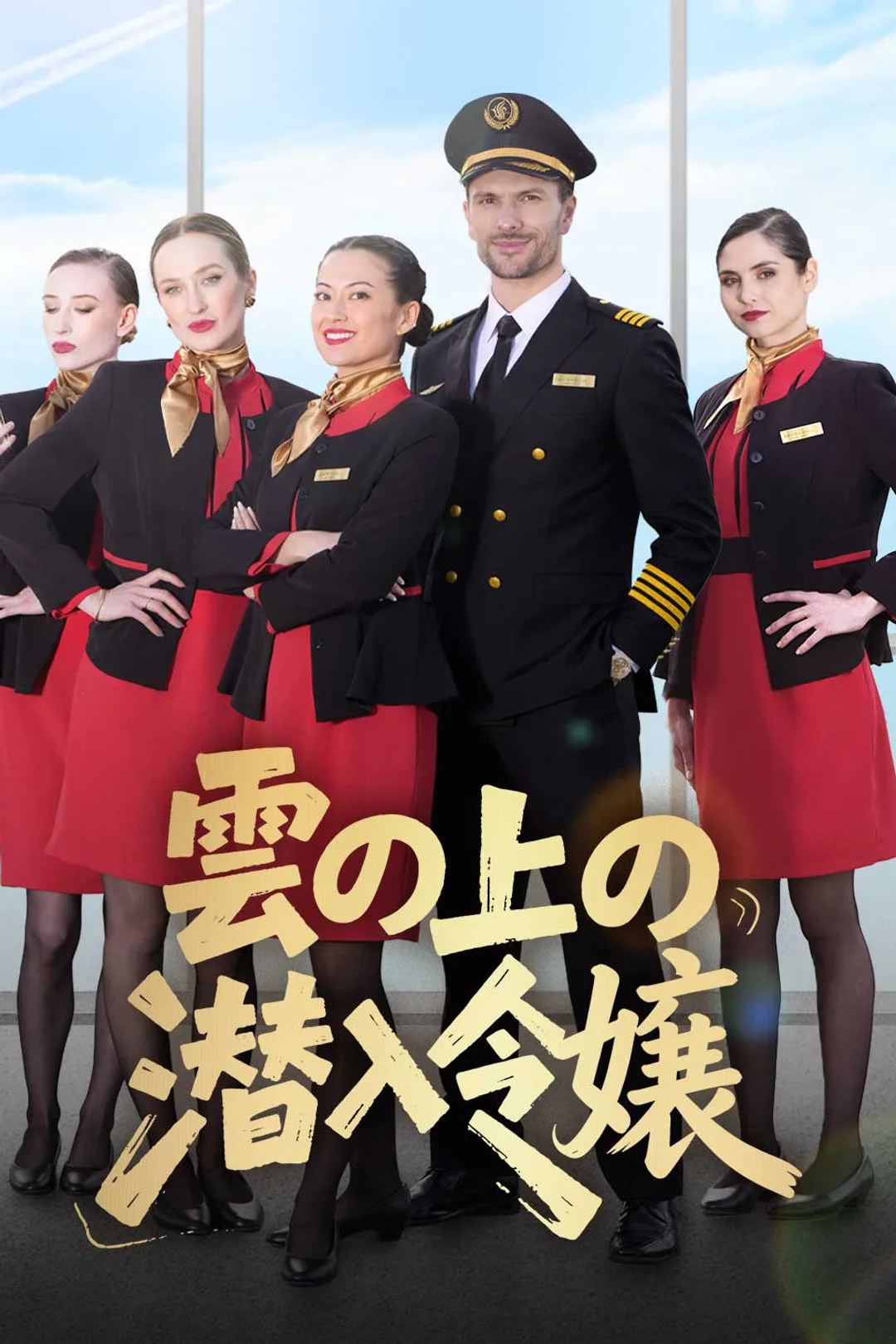 雲の上の潜入令嬢のポスター