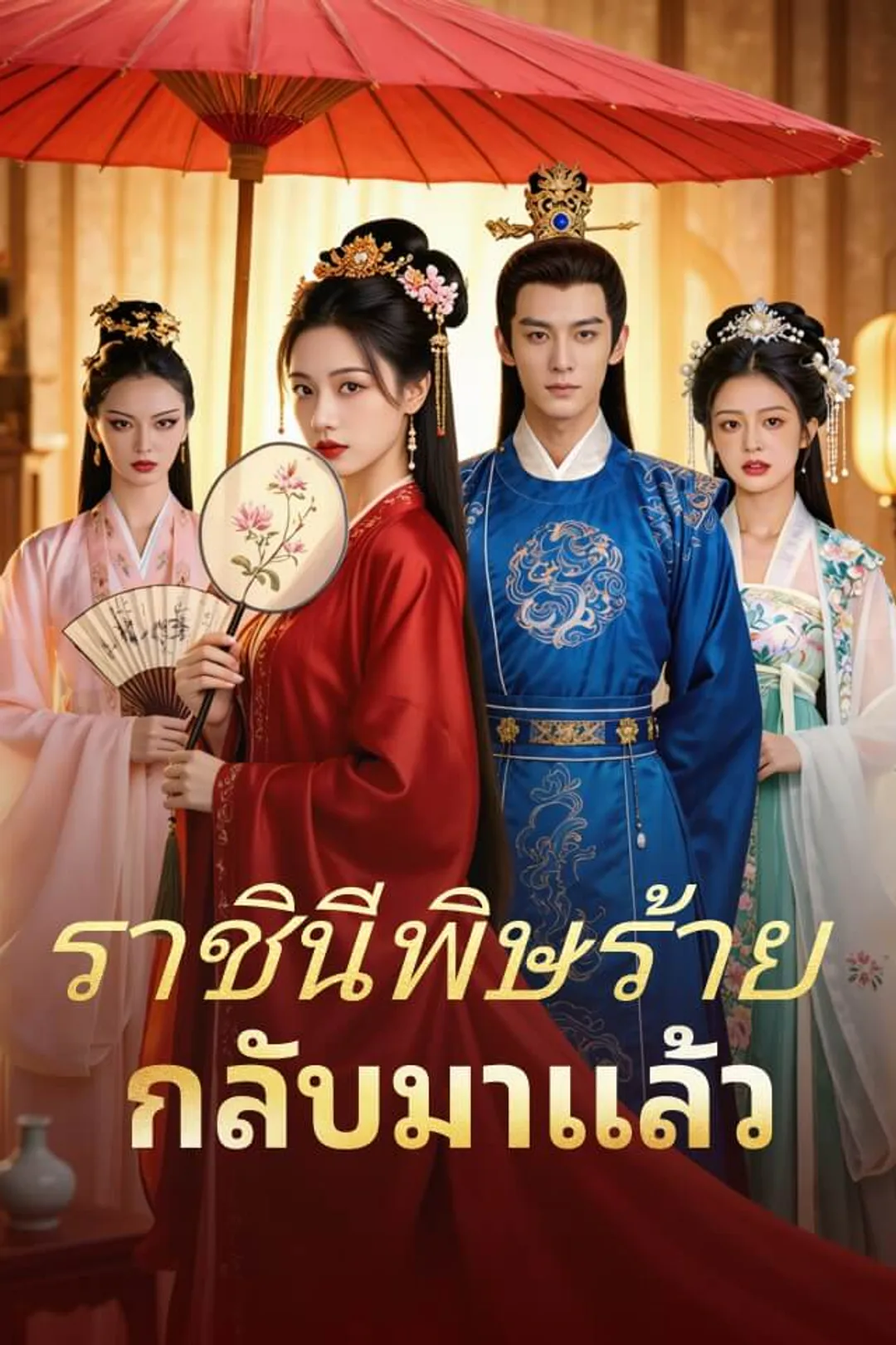 โปสเตอร์ ราชินีพิษร้ายกลับมาแล้ว