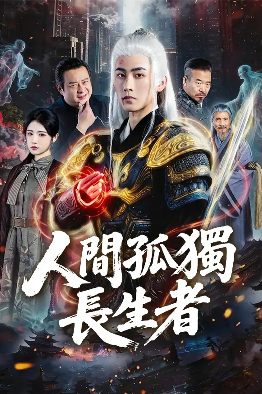《人間孤獨長生者》海報