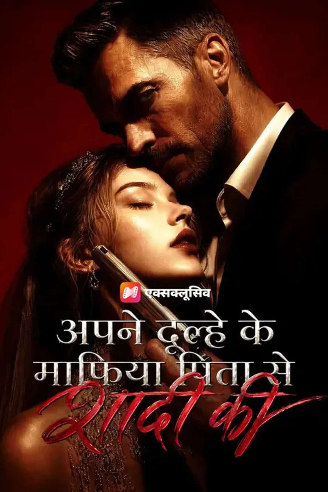 (डबिंग) अपने दूल्हे के माफिया पिता से शादी की का पोस्टर
