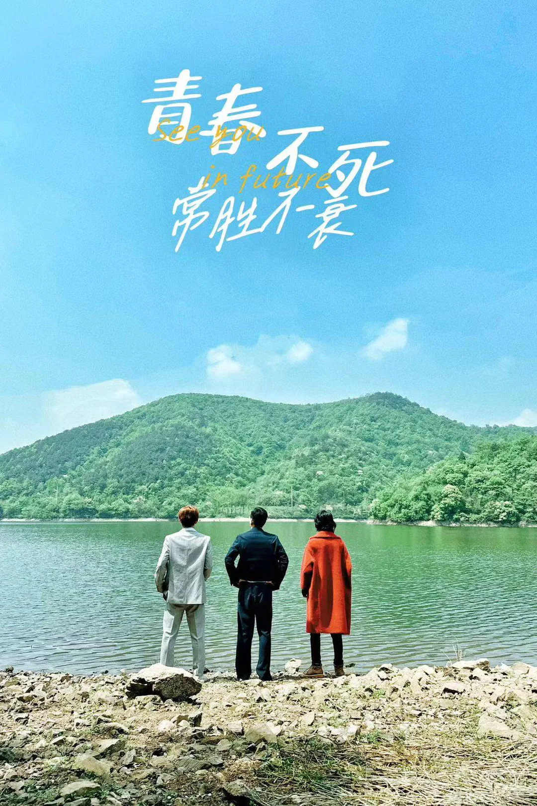 《青春不死常胜不衰》海报