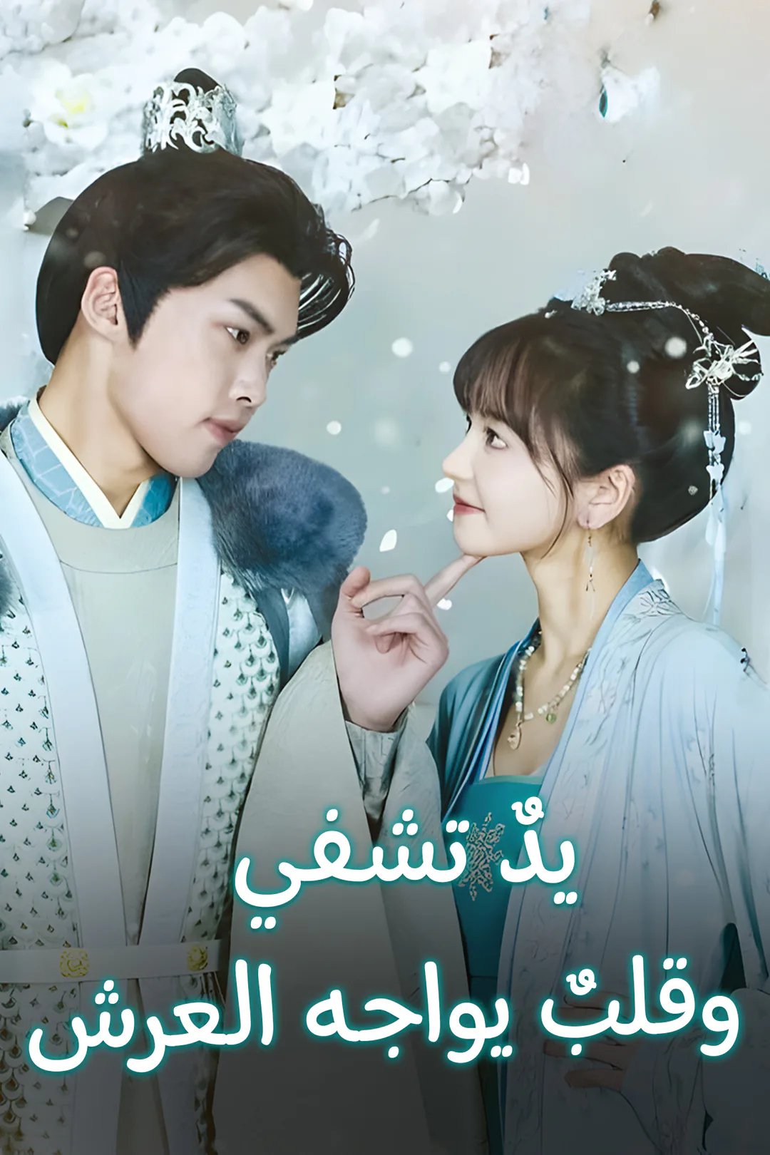 ملصق مسلسل «يدٌ تشفي… وقلبٌ يواجه العرش»
