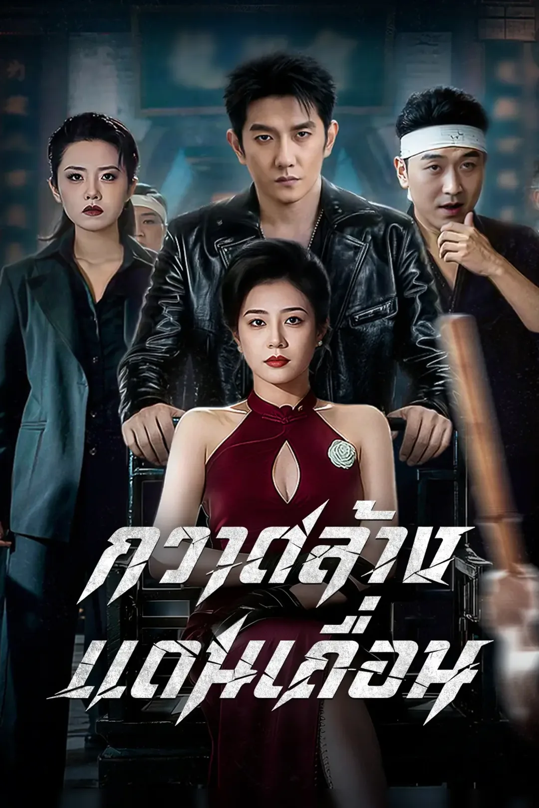 โปสเตอร์ กวาดล้างแดนเถื่อน