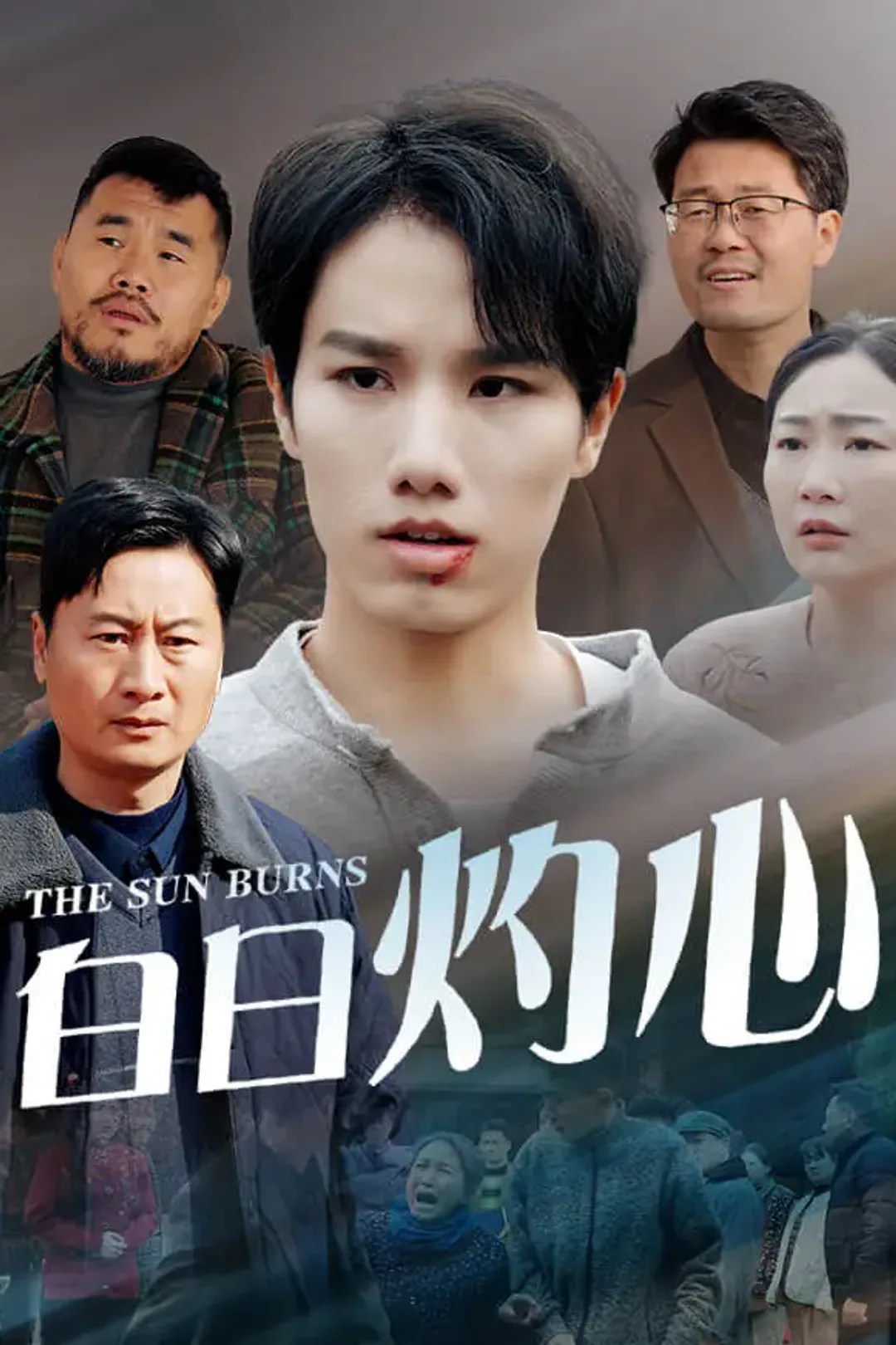 《白日灼心》海报