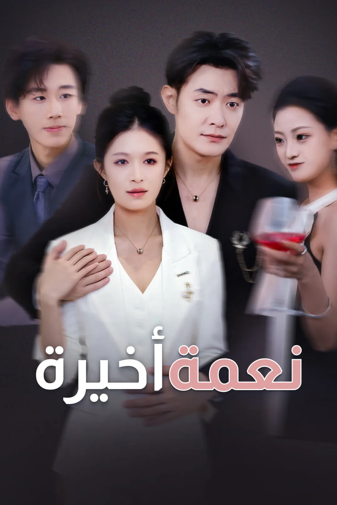 ملصق مسلسل «نعمة أخيرة»