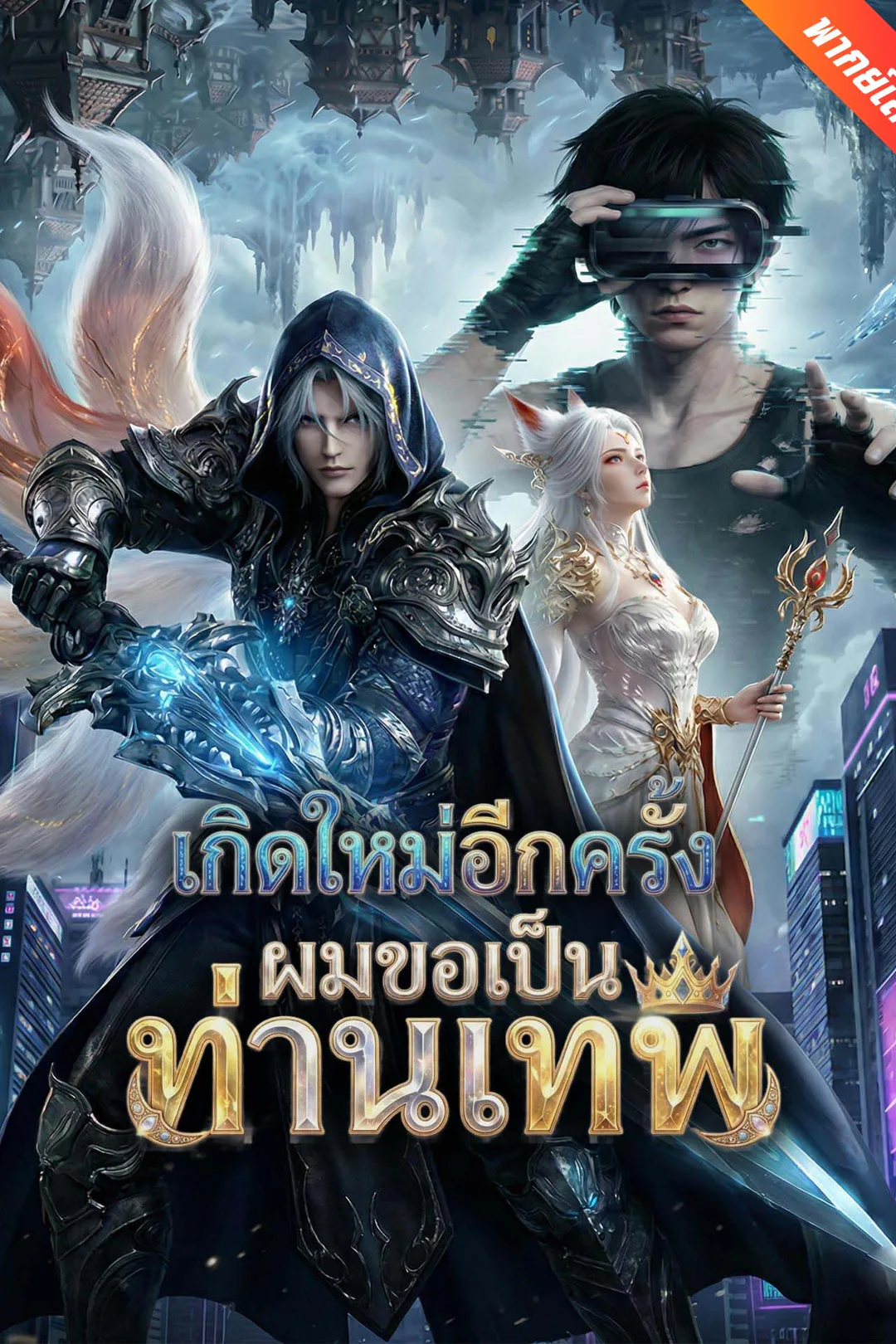 โปสเตอร์ เกิดใหม่อีกครั้งผมขอเป็นท่านเทพ