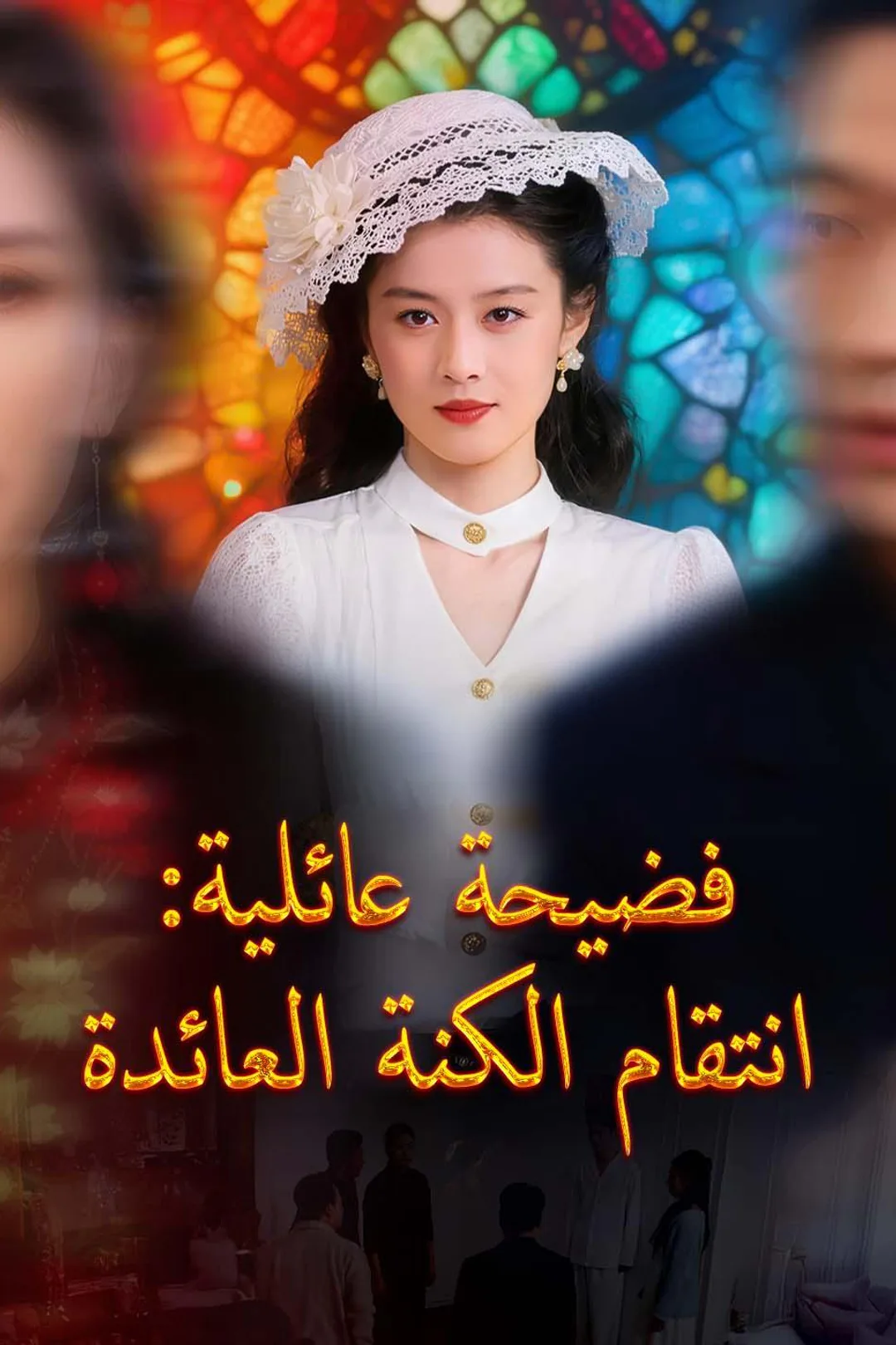 ملصق مسلسل «فضيحة عائلية: انتقام الكنة العائدة»