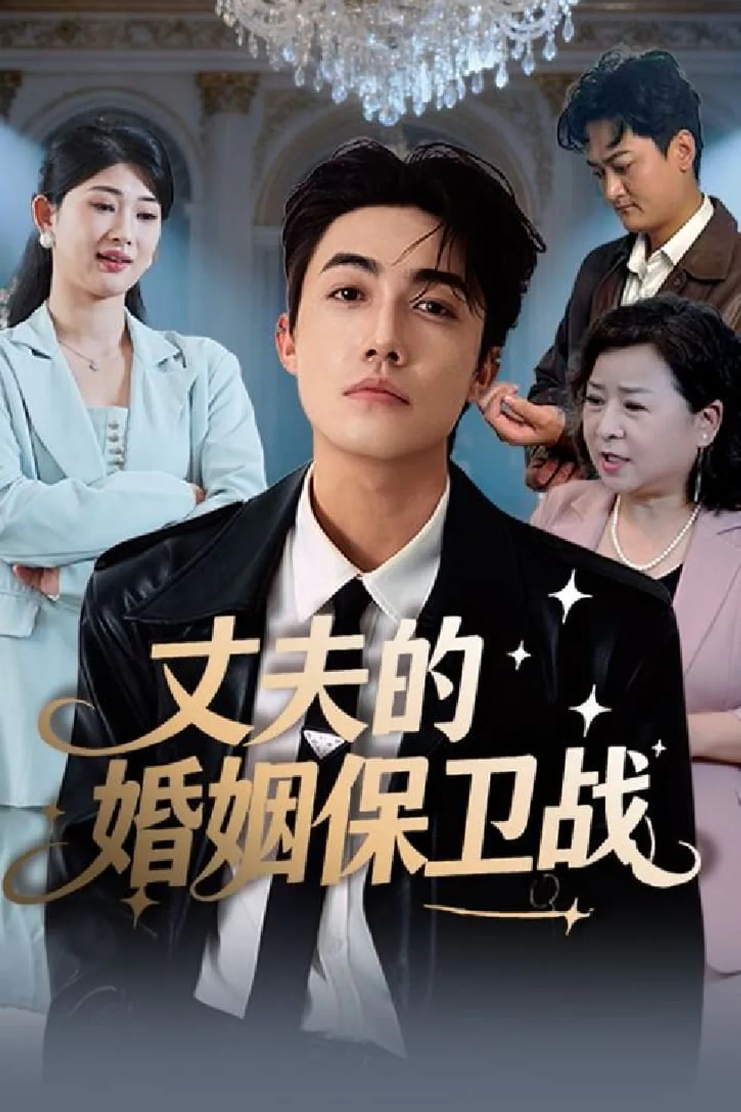《丈夫的婚姻保卫战》海报
