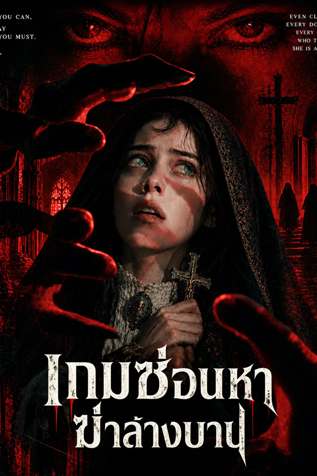 โปสเตอร์ เกมซ่อนหาฆ่าล้างบาป（ฉบับพากย์ ）