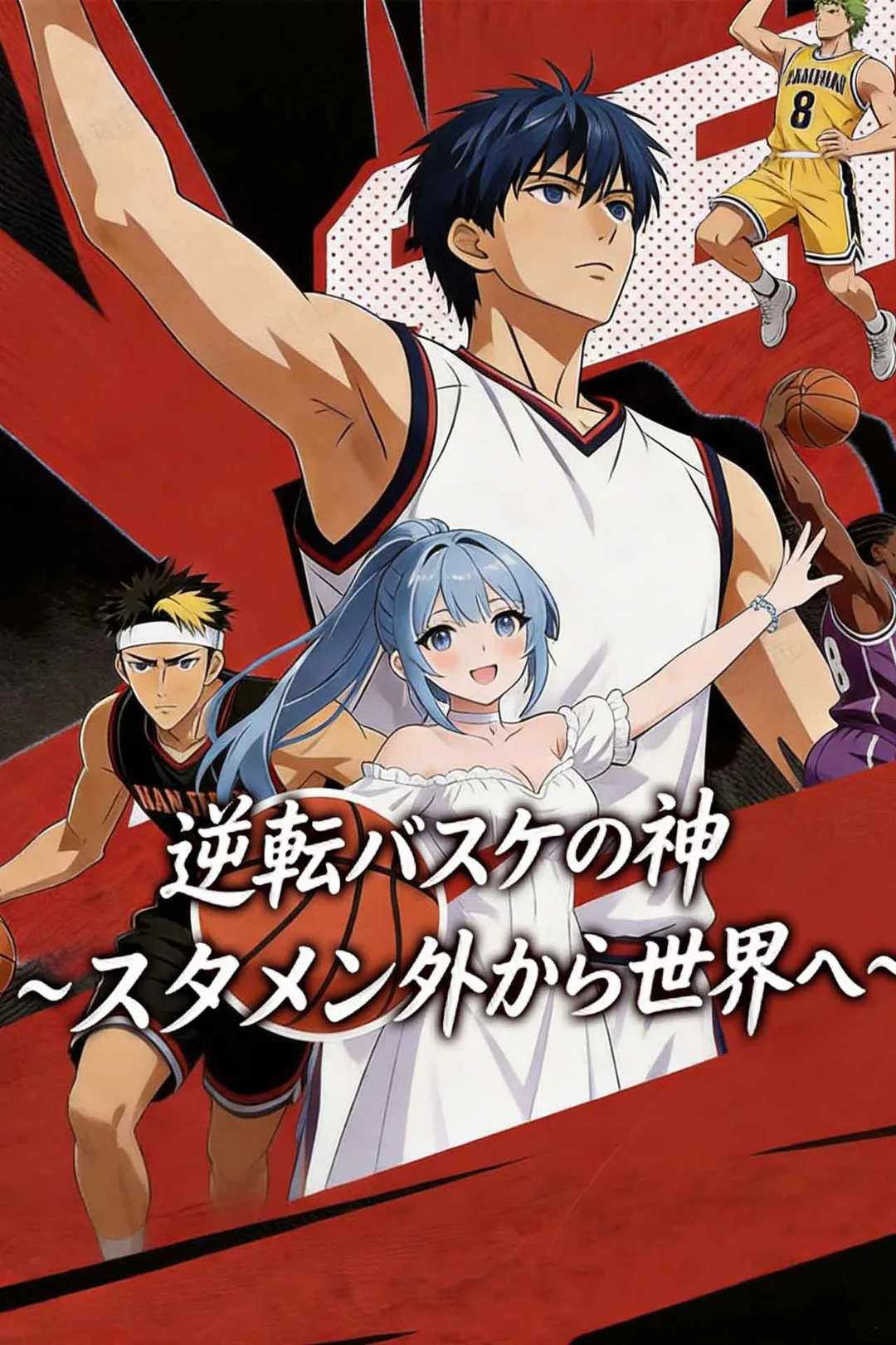 逆転バスケの神~スタメン外から世界へ~のポスター