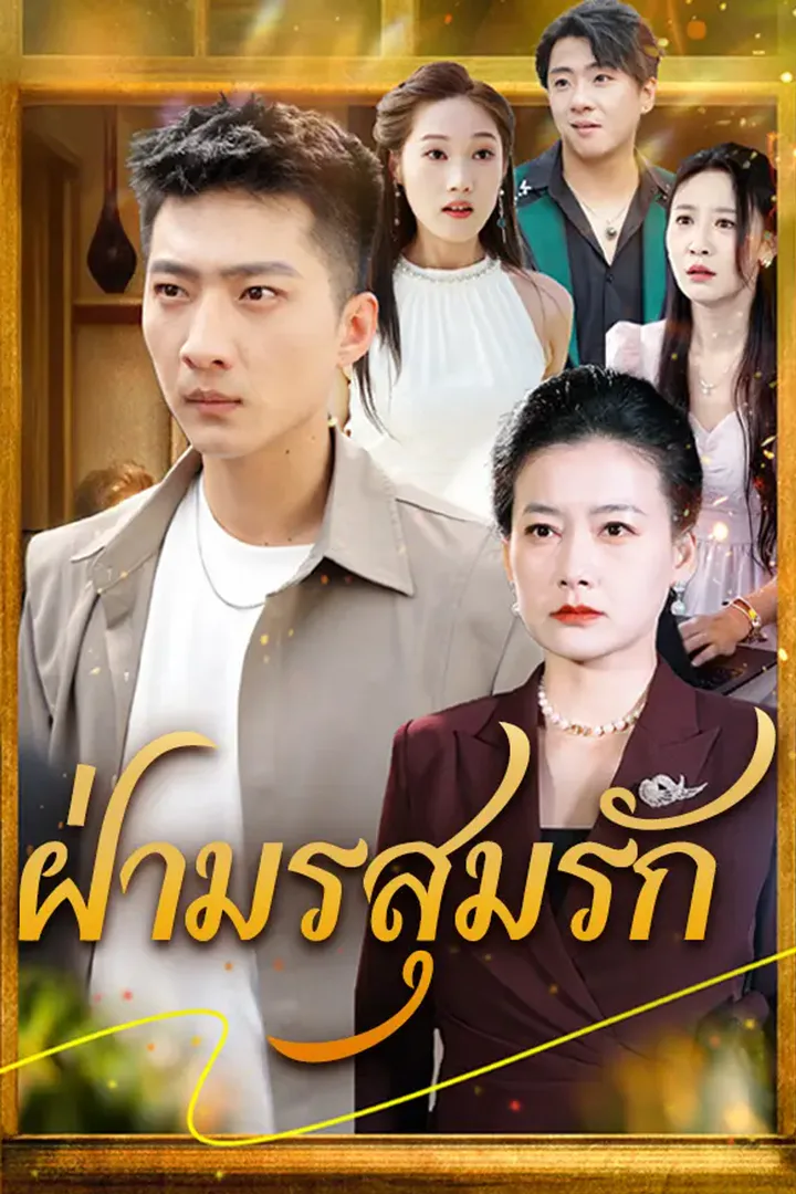 โปสเตอร์ ฝ่ามรสุมรัก