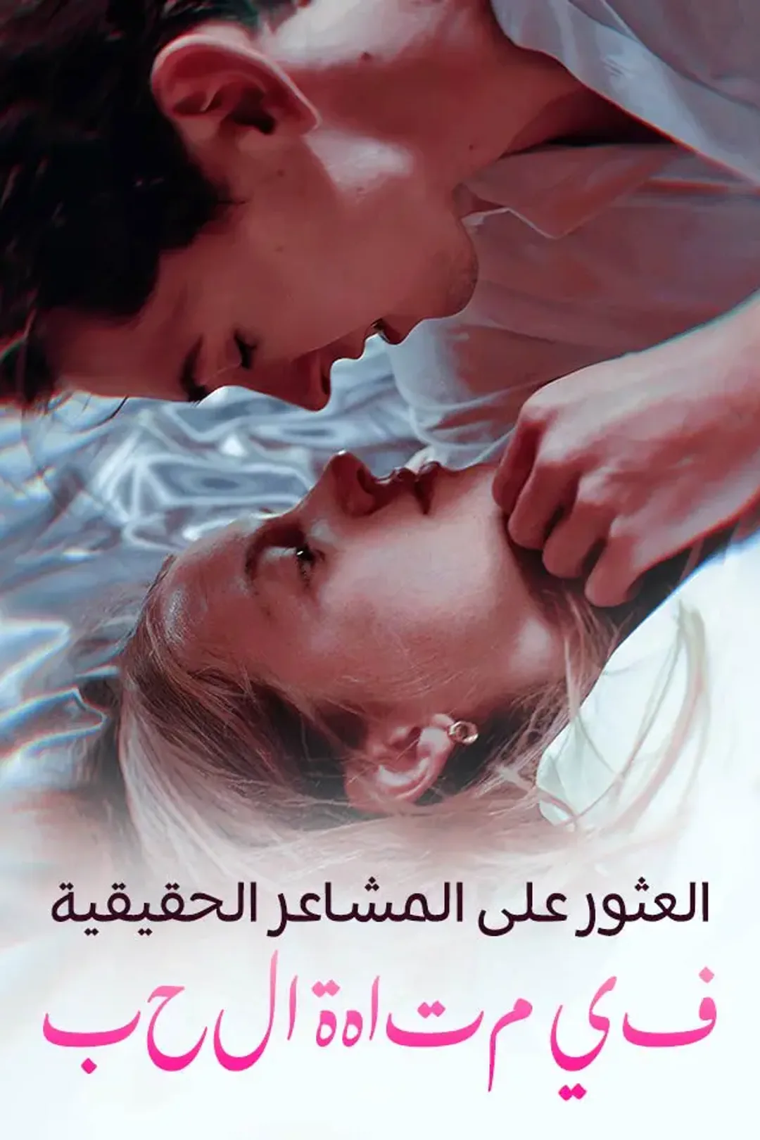 ملصق مسلسل «العثور على المشاعر الحقيقية في متاهة الحب»