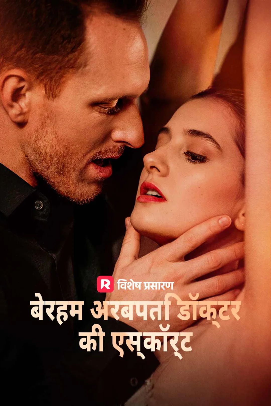बेरहम अरबपति डॉक्टर की एस्कॉर्ट का पोस्टर