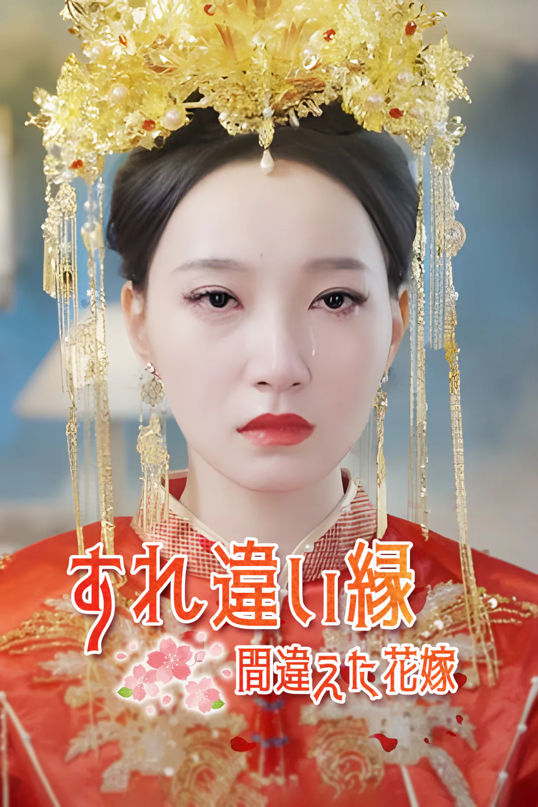 すれ違い縁～間違えた花嫁～のポスター