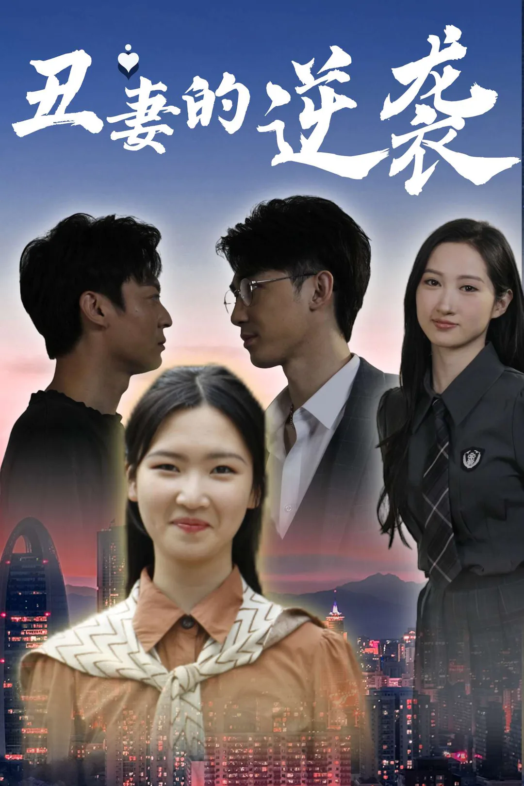 《丑妻的逆袭》海报