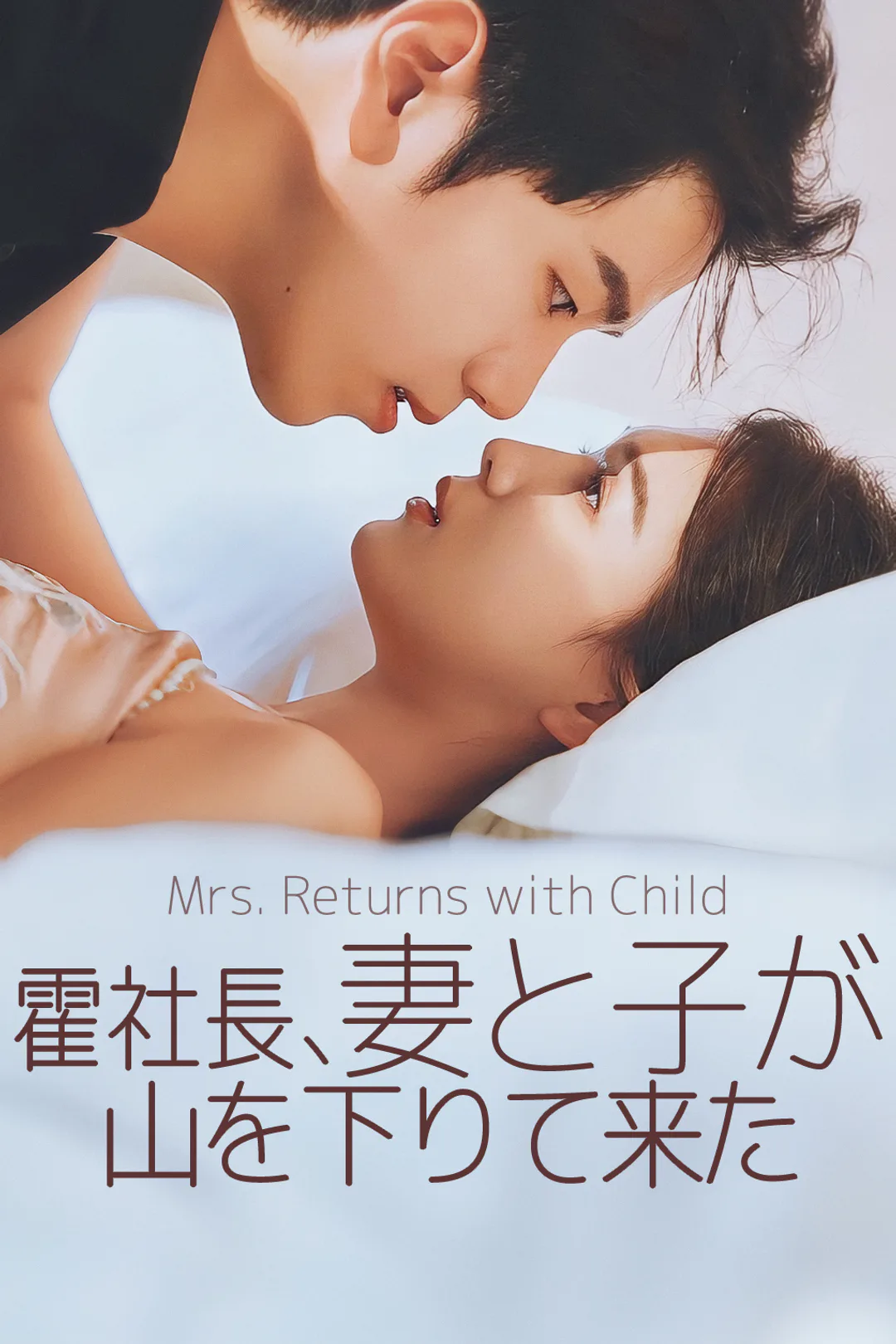 霍社長、 妻と子が山を下りて来たのポスター