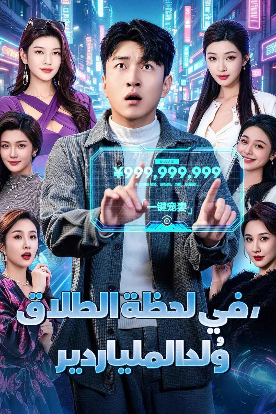 ملصق مسلسل «في لحظة الطلاق، وُلد الملياردير»
