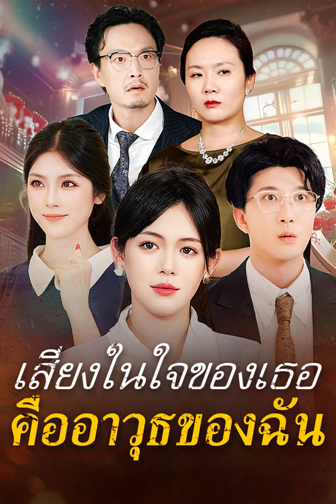 โปสเตอร์ เสียงในใจของเธอคืออาวุธของฉัน