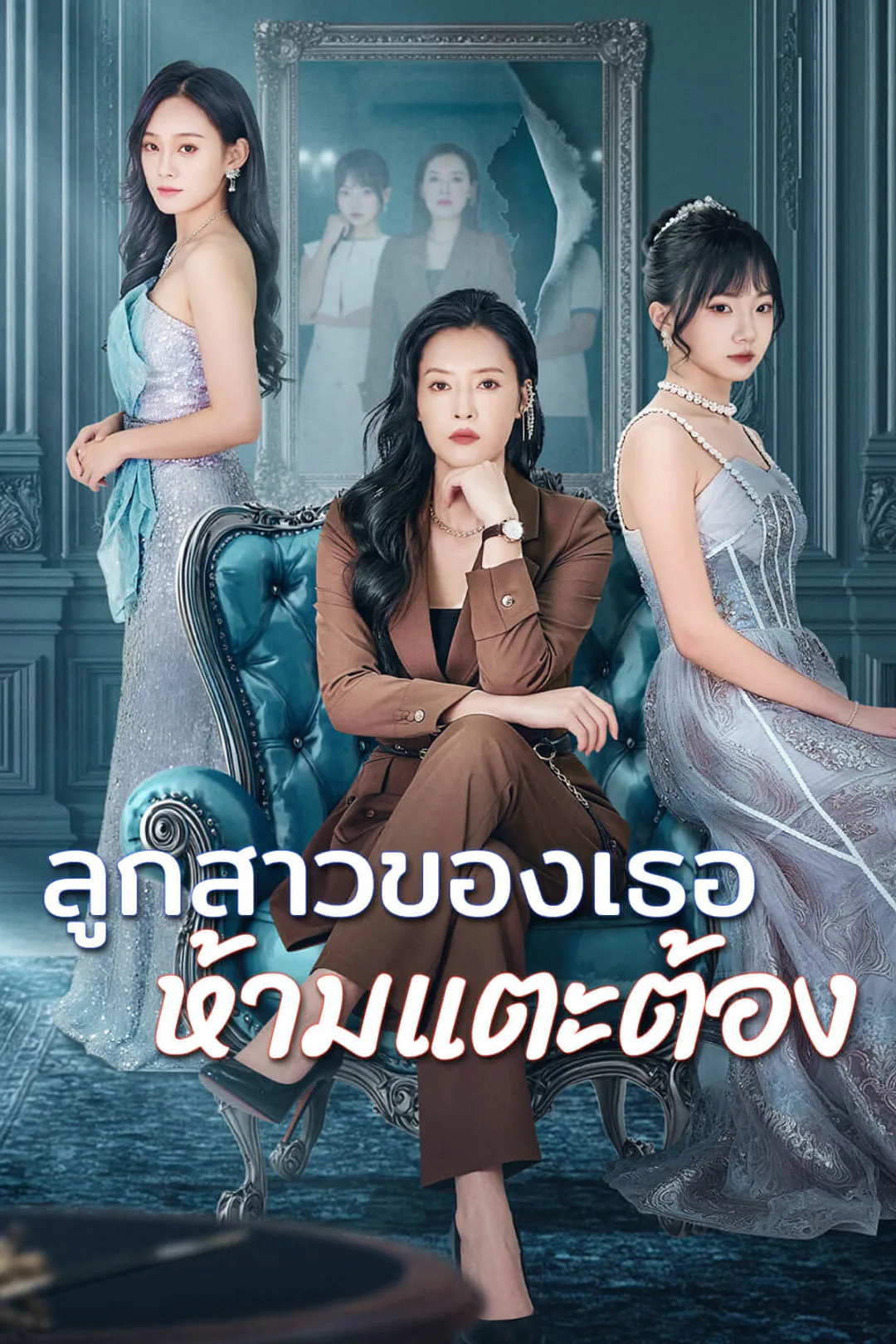 โปสเตอร์ ลูกสาวของเธอ ห้ามแตะต้อง