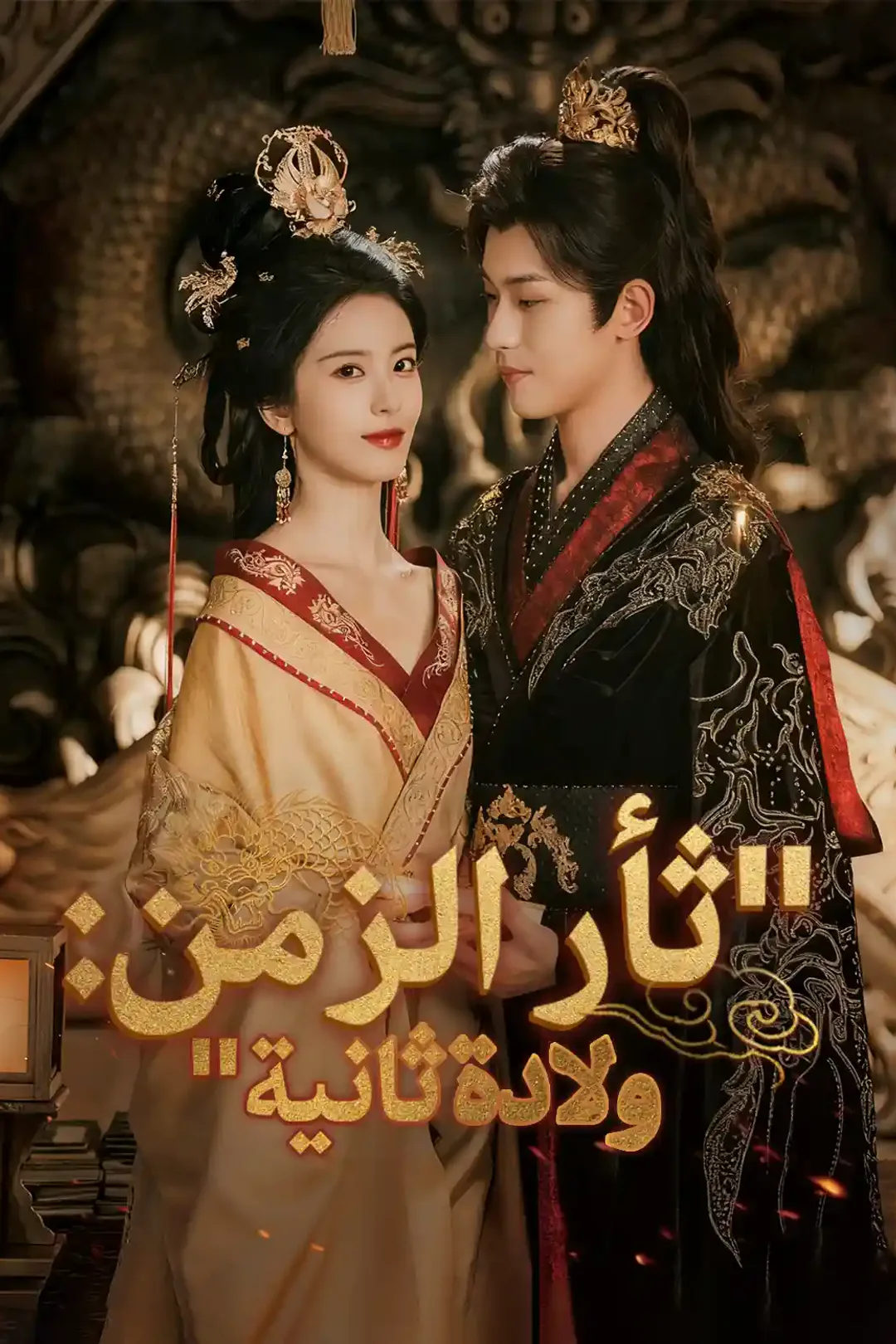 ملصق مسلسل «ثأر الزمن: ولادة ثانية»