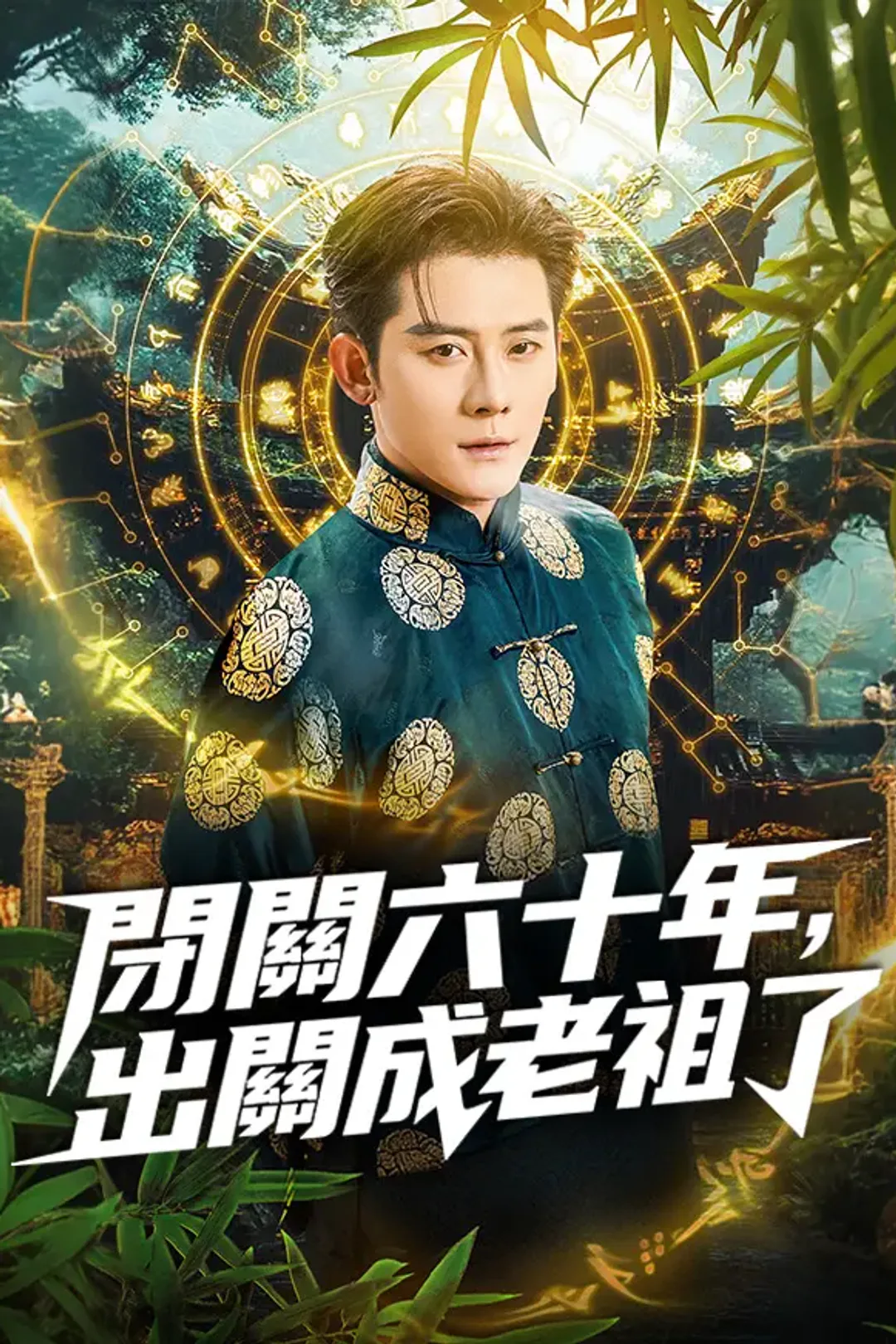 《閉關六十年，出關成老祖了》海報