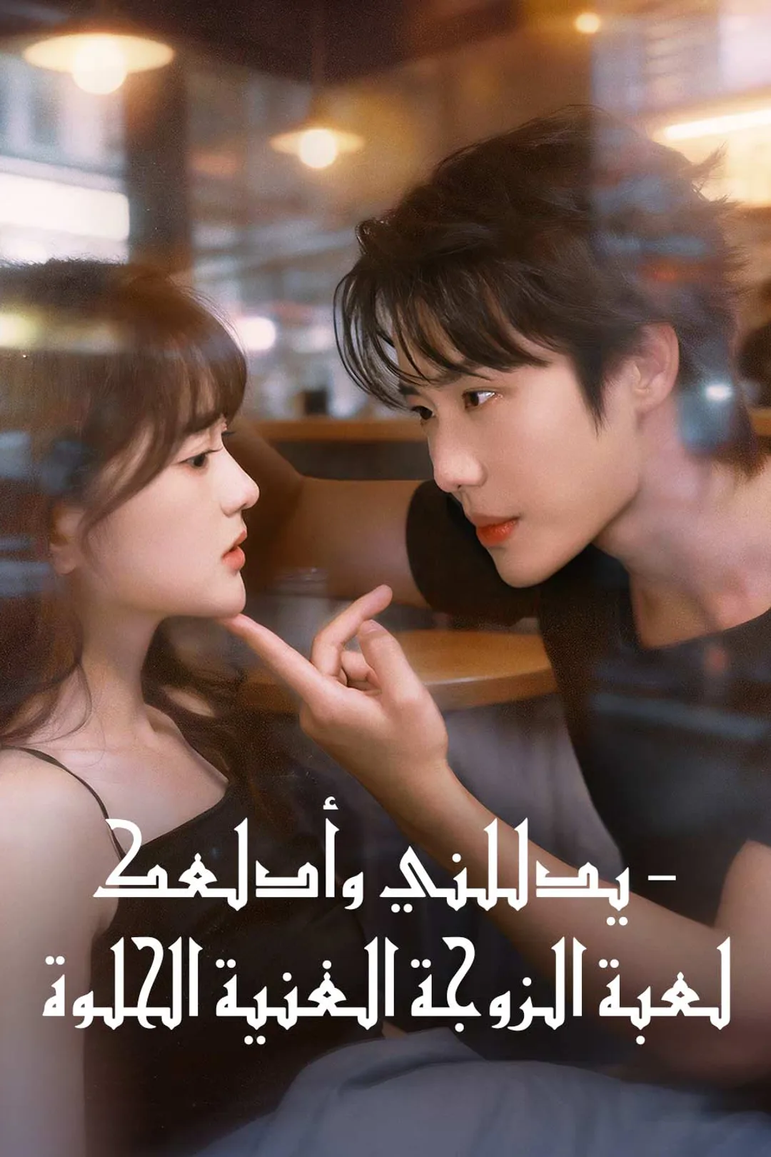 ملصق مسلسل «يدللني وأدلعك - لعبة الزوجة الغنية الحلوة»
